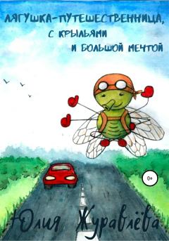 Книга - Лягушка-путешественница с крыльями и большой мечтой. Юлия Сергеевна Журавлева - читать в Litvek