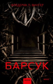 Книга - Барсук. Фредерик П. Винтер - читать в Litvek
