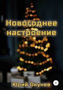 Книга - Новогоднее настроение. Юрий Окунев - читать в Litvek