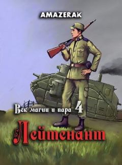 Книга - Лейтенант (СИ).  Amazerak - читать в Litvek