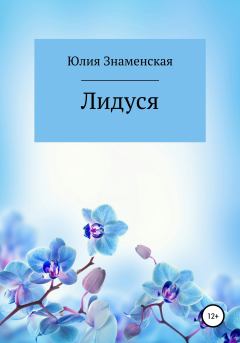 Книга - Лидуся. Юлия Знаменская - прочитать в Litvek