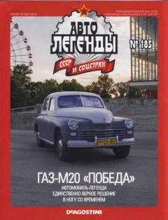 Книга - ГАЗ-М20 "Победа".  журнал «Автолегенды СССР» - читать в Litvek