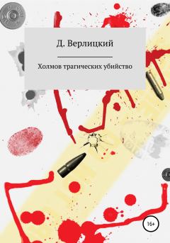 Обложка книги - Холмов трагических убийство - Давид Игоревич Верлицкий