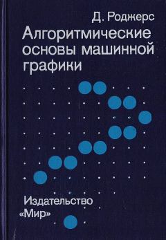 Обложка книги - Алгоритмические основы машинной графики - Дэвид Ф. Роджерс