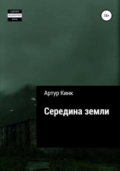 Книга - Середина земли. Артур Кинк - читать в Litvek