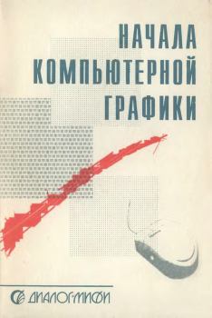 Обложка книги - Начала компьютерной графики - Евгений Викторович Шикин