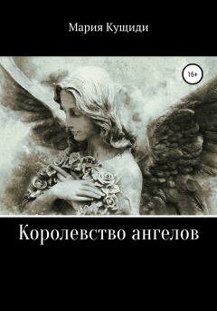 Книга - Королевство ангелов. Мария Кущиди - читать в Litvek