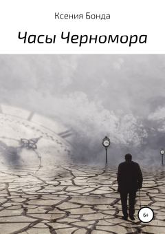 Книга - Часы Черномора. Ксения Бонда - прочитать в Litvek