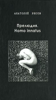 Книга - Прелюдия. Homo innatus. Анатолий Владимирович Рясов - прочитать в Litvek