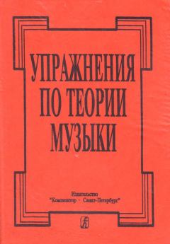 Обложка книги - Упражнения по теории музыки - Н. Е. Бинунская