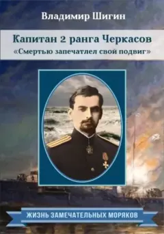Обложка книги - Капитан 2 ранга Черкасов. Смертью запечатлел свой подвиг - Владимир Виленович Шигин