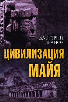 Обложка книги - Цивилизация майя - Дмитрий Викторович Иванов