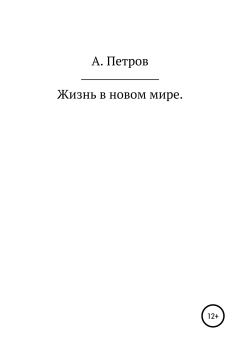 Книга - Жизнь в новом мире. Александр Петрович Петров - прочитать в Litvek