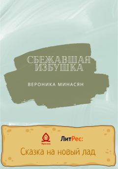 Книга - Сбежавшая избушка. Вероника Минасян - прочитать в Litvek
