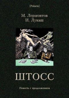 Обложка книги - Штосс: Повесть с продолжением - Иван Созонтович Лукаш
