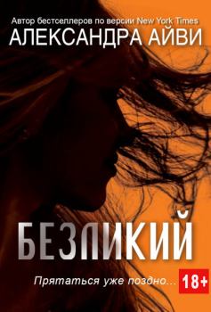 Книга - Безликий. Александра Айви - прочитать в Litvek