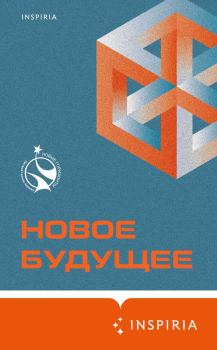 Обложка книги - Новое Будущее -  Белобров-Попов