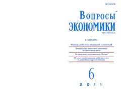 Книга - Вопросы экономики 2011 №06.  Журнал «Вопросы экономики» - читать в Litvek