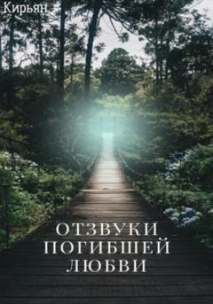 Обложка книги - Отзвуки погибшей любви -  Кирьян