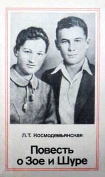 Обложка книги - Повесть о Зое и Шуре - Любовь Тимофеевна Космодемьянская