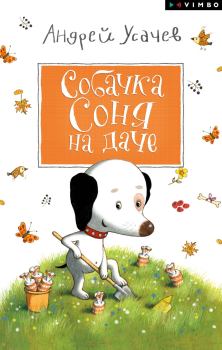 Обложка книги - Собачка Соня на даче - Андрей Алексеевич Усачев