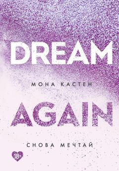 Книга - Снова мечтай. Мона Кастен - читать в Litvek
