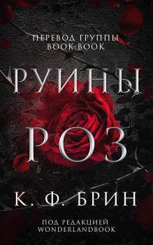 Книга - Руины роз. К. Ф. Брин - читать в Litvek