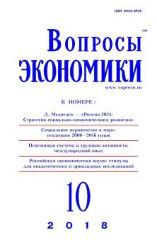 Книга - Вопросы экономики 2018 №10.  Журнал «Вопросы экономики» - читать в Litvek