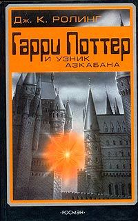 Книга - Гарри Поттер и узник Азкабана. Джоан Кэтлин Роулинг - прочитать в Litvek