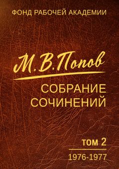 Обложка книги - Собрание сочинений. Том 2. 1976–1977 - Михаил Васильевич Попов