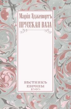 Книга - Прусская ваза. Мария Эджуорт - прочитать в Litvek