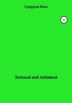 Обложка книги - Зеленый мой любимый - Илья Андреевич Сундуков