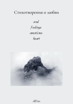 Обложка книги - Стихотворения о любви - Альфиза Сидорук