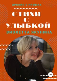 Обложка книги - Стихи с улыбкой - Виолетта Владимировна Якунина