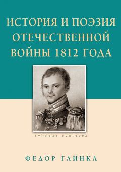 Книга - История и поэзия Отечественной войны 1812 года. Михаил Викторович Строганов - прочитать в Litvek