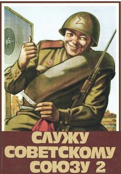 Обложка книги - Служу Советскому Союзу 2  - Василий Высоцкий