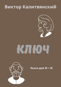 Книга - Ключ. Виктор Иванович Калитвянский - прочитать в Litvek