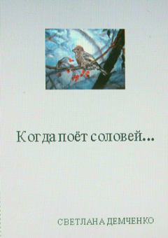 Обложка книги - Когда поёт соловей… - Светлана Андреевна Демченко