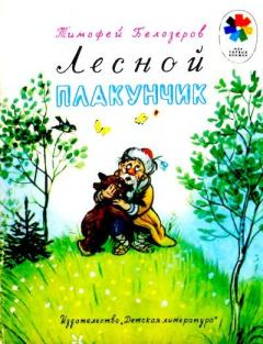 Обложка книги - Лесной плакунчик - Тимофей Максимович Белозеров