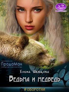 Обложка книги - Ведьма и медведь - Елена Шевцова