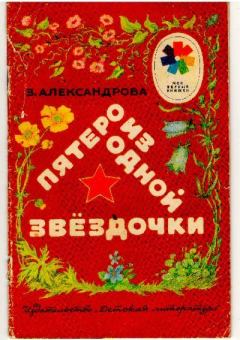 Обложка книги - Пятеро из одной звёздочки - Зинаида Николаевна Александрова