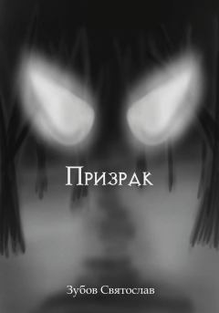 Книга - Призрак. Святослав Андреевич Зубов - читать в Litvek