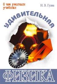 Обложка книги - Удивительная физика - Нурбей Владимирович Гулиа