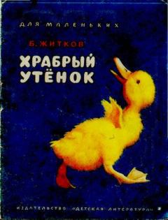 Книга - Храбрый утёнок. Борис Степанович Житков - прочитать в Litvek