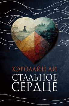 Обложка книги - Стальное сердце - Кэролайн Ли