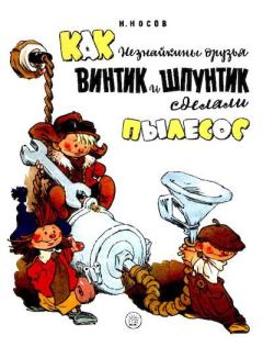 Обложка книги - Как Незнайкины друзья Винтик и Шпунтик сделали пылесос - Евгений Тихонович Мигунов