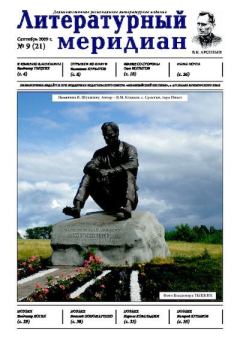 Книга - Литературный меридиан 21 (09) 2009.  Журнал «Литературный меридиан» - прочитать в Litvek