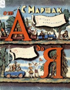 Обложка книги - Весёлое путешествие от А до Я - Самуил Яковлевич Маршак