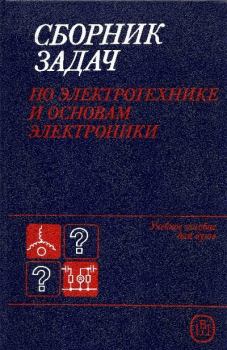 Обложка книги - Сборник задач по электротехнике и основам электроники - Христина Эдуардовна Зайдель