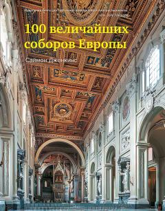 Книга - 100 величайших соборов Европы. Саймон Дженкинс - читать в Litvek
